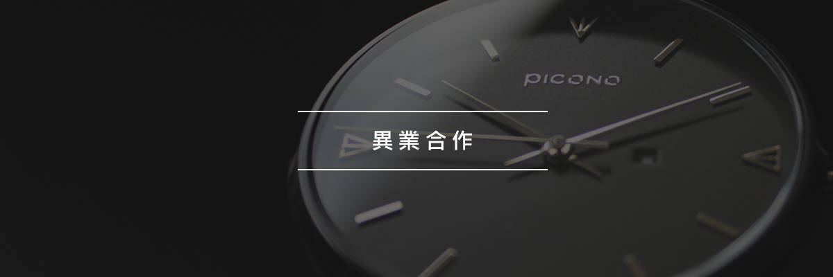 PICONO 合作企劃